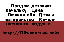 Продам детскую качельку › Цена ­ 500 - Омская обл. Дети и материнство » Качели, шезлонги, ходунки   